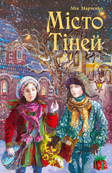 Місто Тіней book cover