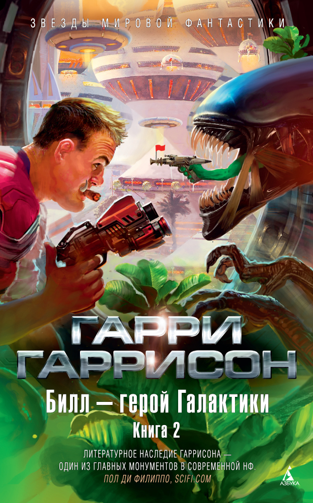 Билл — Герой Галактики. Книга 2 By Harry Harrison | Goodreads