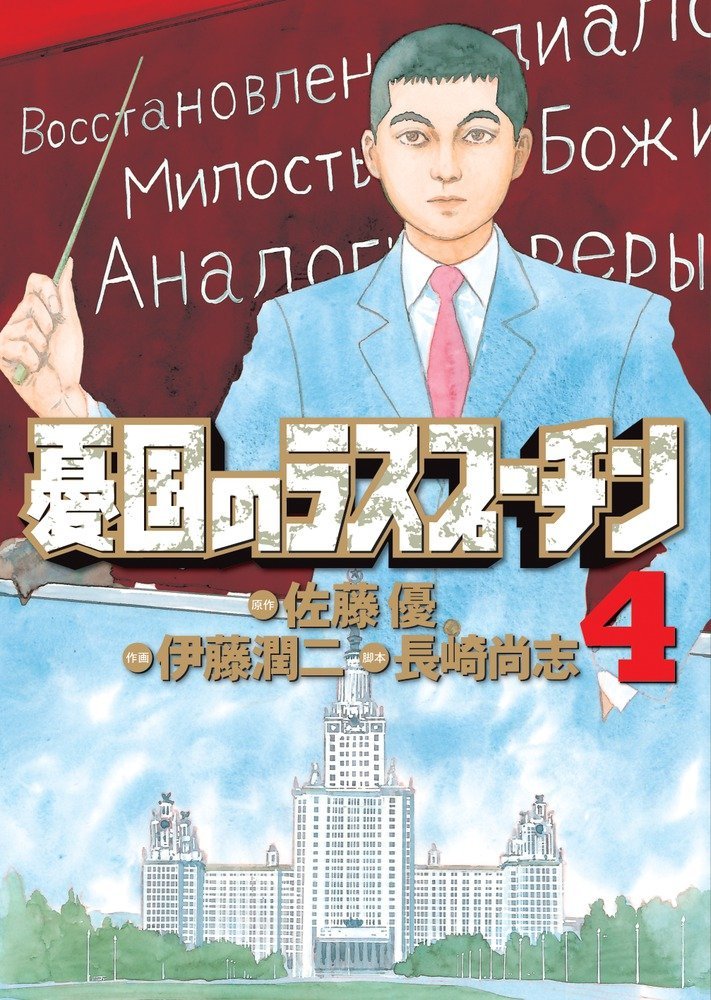 【中古】 憂国のラスプーチン ４/小学館/伊藤潤二 Rasputin the Patriot 4, 憂国のラスプーチン4 Yuukoku no
