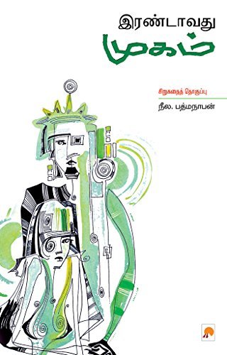 இரண்டாவது முகம் [Irandavadhu Mugam]