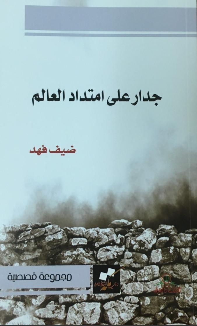 جدار على امتداد العالم book cover