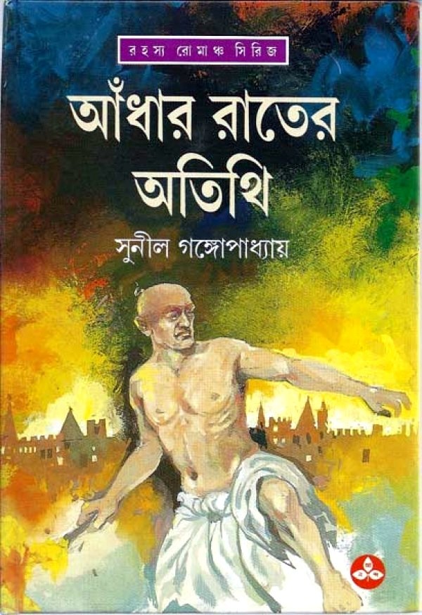 আঁধার রাতের অতিথি book cover