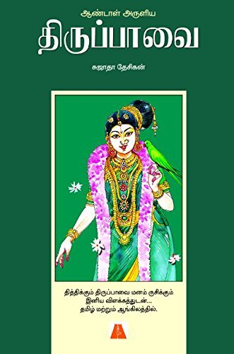 ஆண்டாள் அருளிய திருப்பாவை [Andal Aruliya Thirupavai]