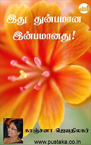 Adhu Thunbamaana Inbamaanathu!