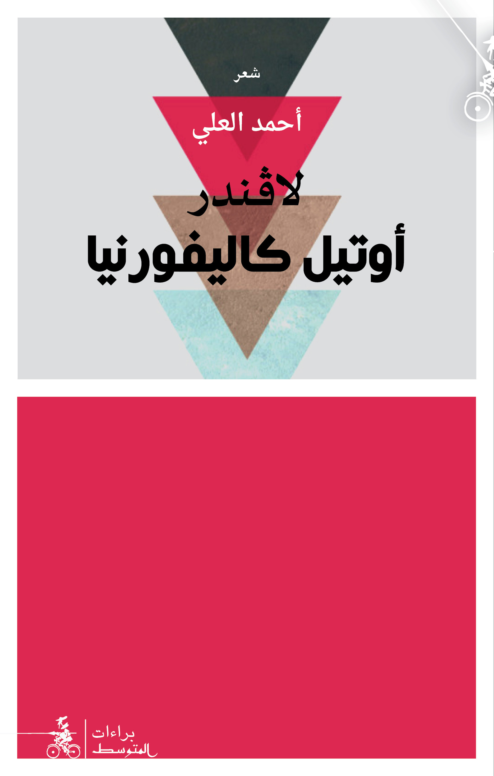 لافندر أوتيل كاليفورنيا book cover