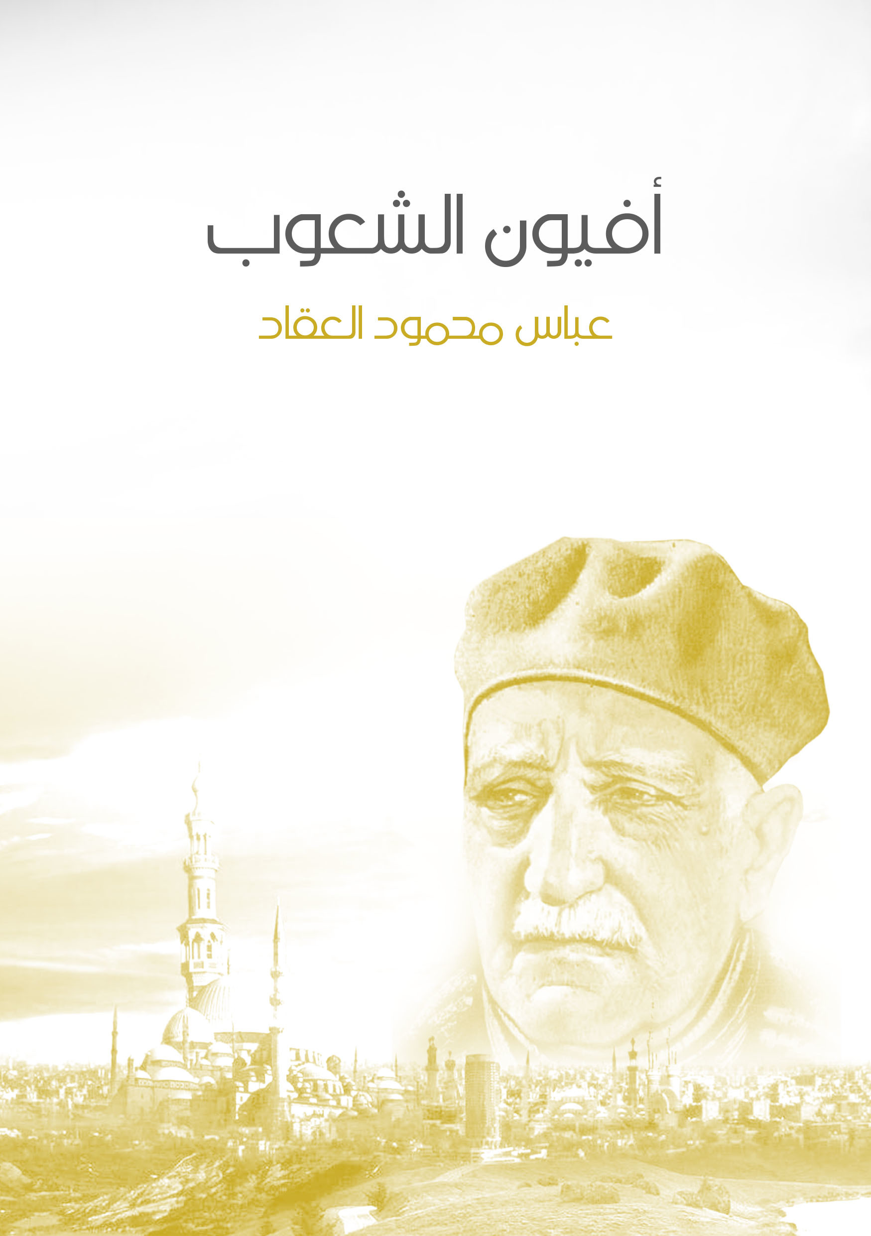 أفيون الشعوب book cover