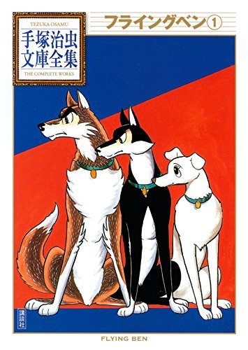 フライングベン 手塚治虫文庫全集 １ By Osamu Tezuka Goodreads