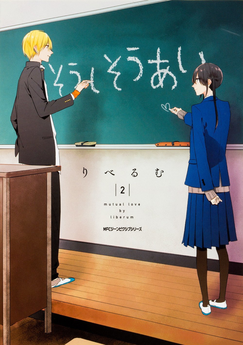 そうしそうあい 2 Soushi Souai 2 Mutual Love 2 By りべるむ Goodreads