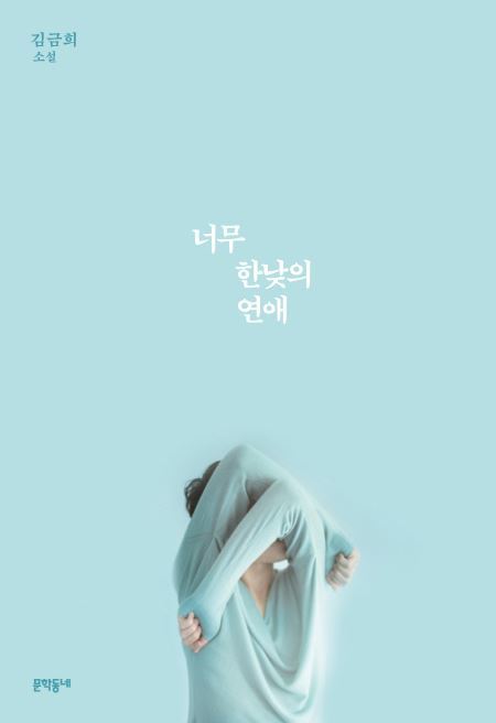 너무 한낮의 연애 book cover