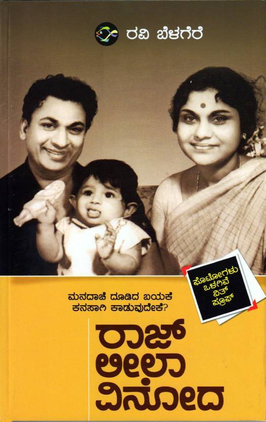 ರಾಜ್ ಲೀಲಾ ವಿನೋದ [Raj Leela Vinoda]