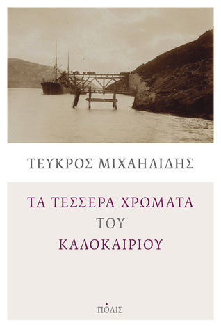 Τα τέσσερα χρώματα του καλοκαιριού book cover