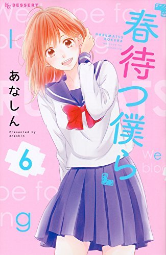 春待つ僕ら 6 [Haru Matsu Bokura 6] book cover