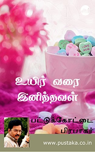 Uyirvarai Inithaval