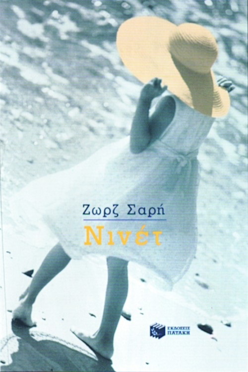 Νινέτ book cover