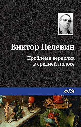 Проблема верволка в средней полосе book cover