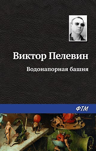 Водонапорная башня book cover