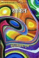 साकेत [Saket]