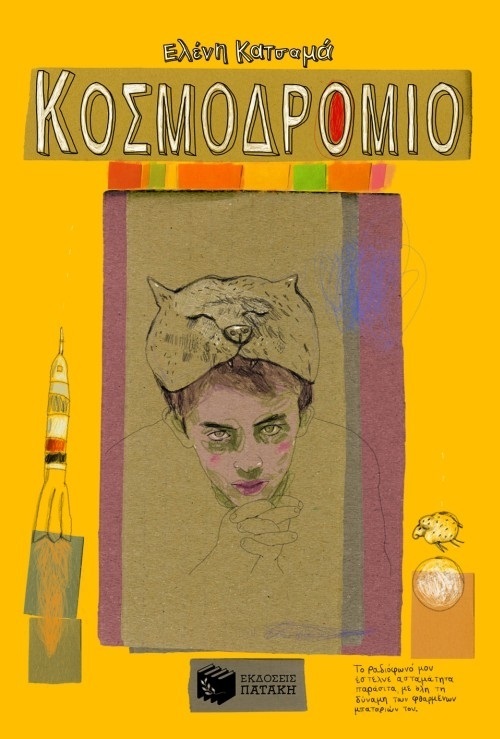 Κοσμοδρόμιο book cover