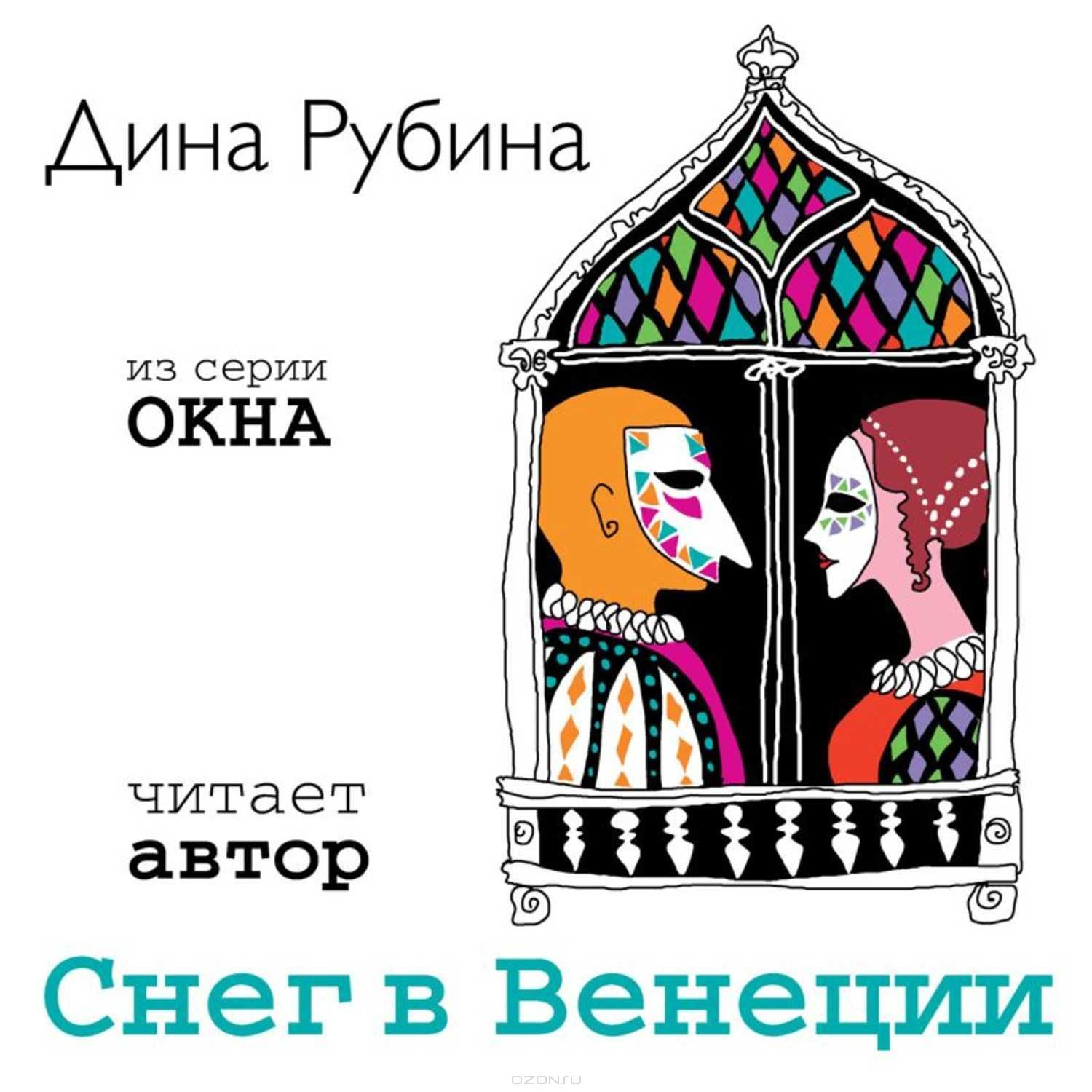 Снег в Венеции book cover