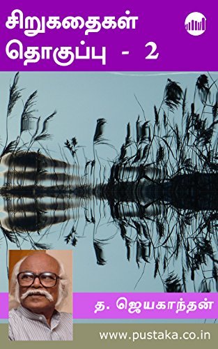 ஜெயகாந்தன் சிறுகதைகள், தொகுப்பு 2 [Jayakanthan Sirukathaigal, Part 2]