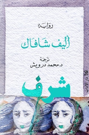 شرف #1 book cover