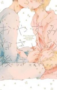 おやすみなさいの後は [Oyasuminasai no Ato wa]