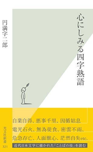 心にしみる四字熟語 光文社新書 By 円満字 二郎 Goodreads 心にしみる四字熟語 光文社新書 By 円満字 二郎 Goodreads