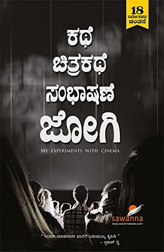 ಕಥೆ ಚಿತ್ರಕಥೆ ಸಂಭಾಷಣೆ | Kathe Chitrakathe Sambhashane