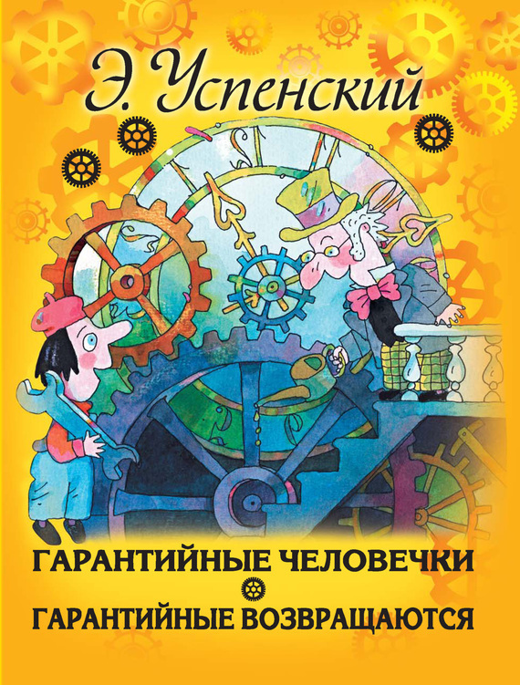 Гарантийные Возвращаются By Eduard Uspensky | Goodreads