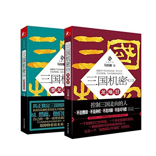 三国机密（全册，万茜姐姐在汉室皇朝乘风破浪的日子） book cover