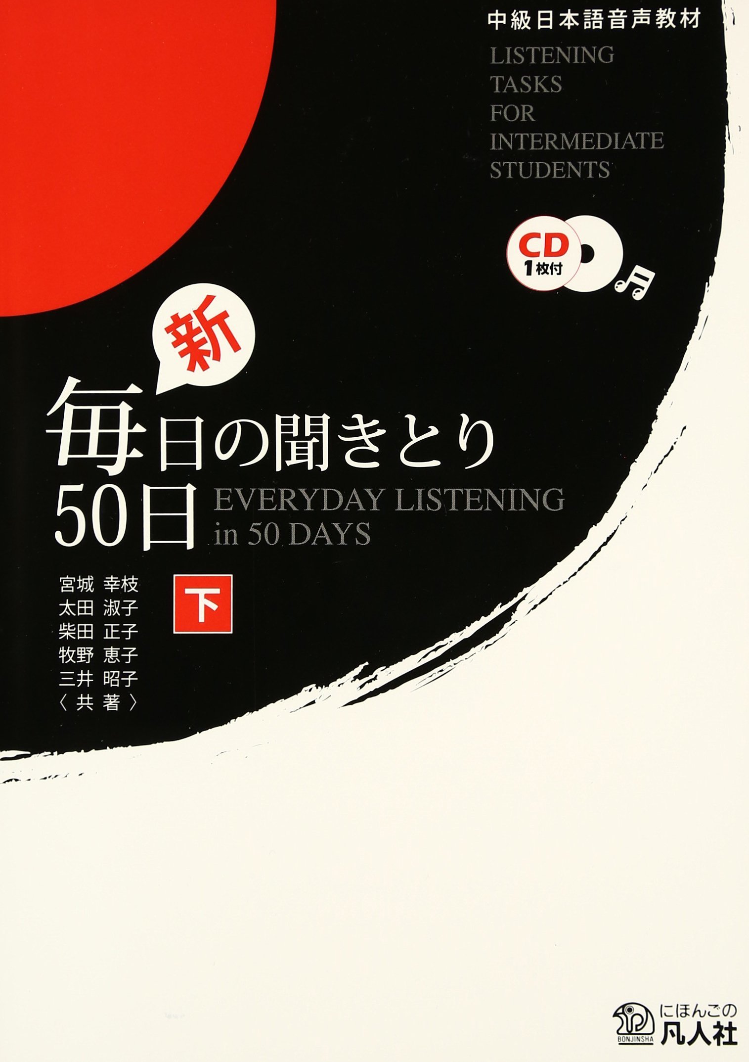 毎日の聞きとり50日 初級編 下[カセット] [カセット] 宮城 幸枝 楽天市場】毎日の聞きとり50日 初級編 下[カセット] [カセット