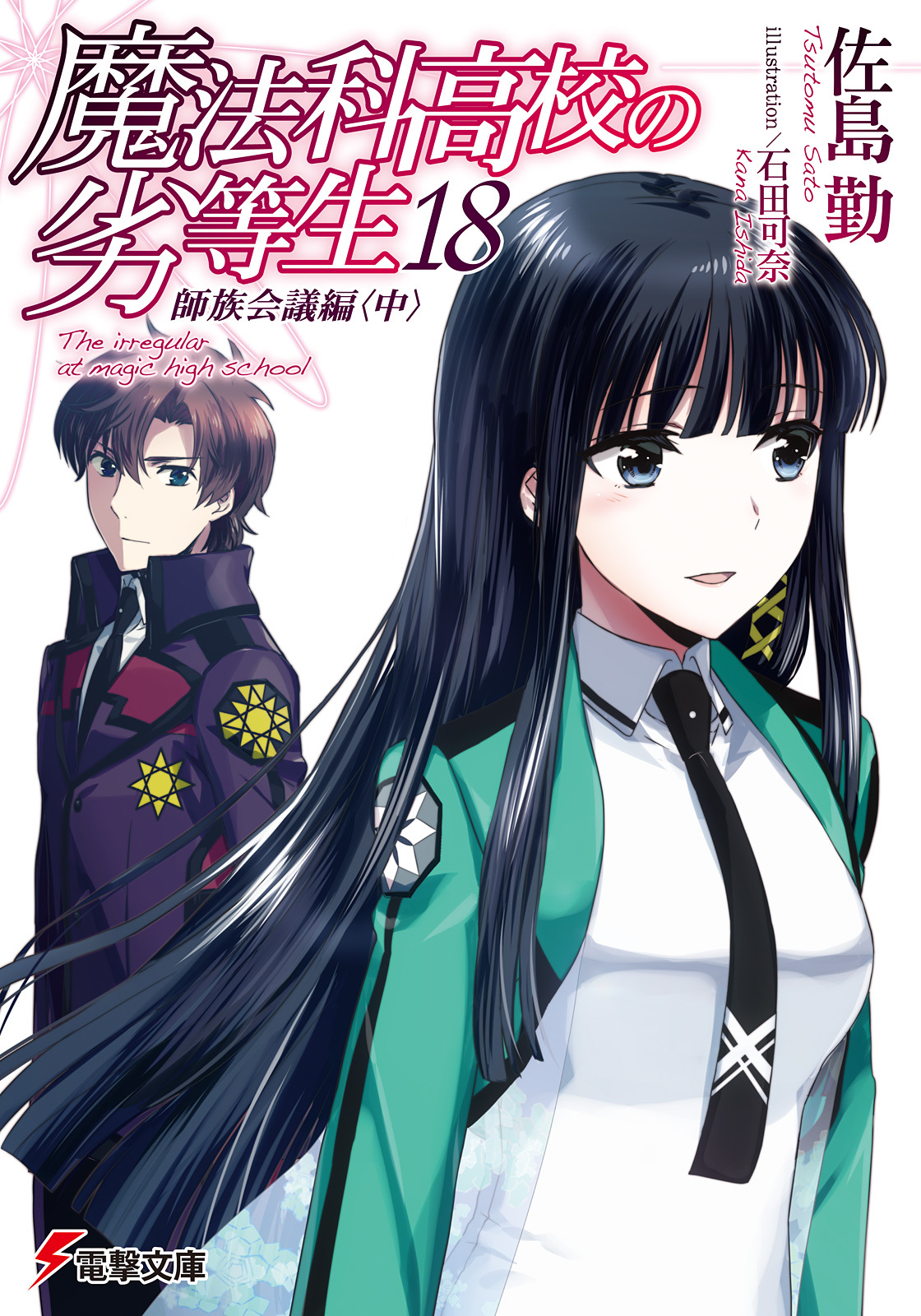 魔法科高校の劣等生 18 師族会議編〈中〉 book cover