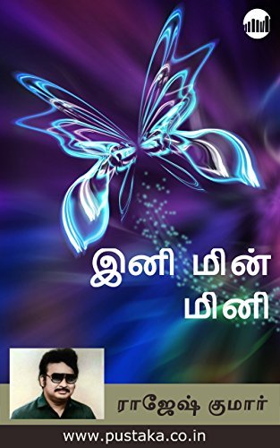 இனி மின்மினி [Ini Min Mini]
