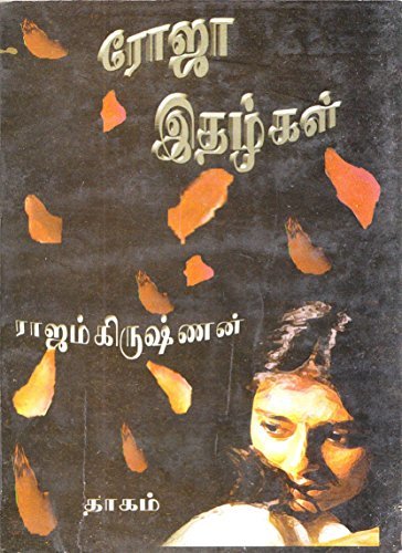 ரோஜா இதழ்கள்: By Rajam Krishnan