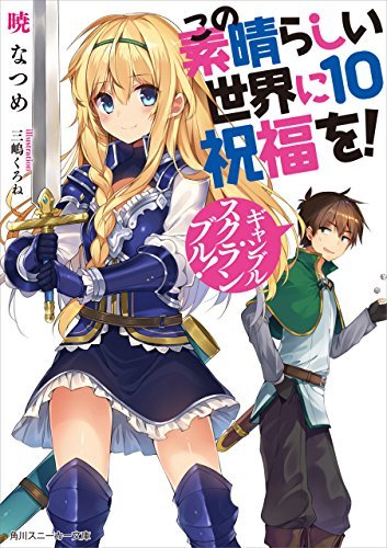 この素晴らしい世界に祝福を! 10 ギャンブル・スクランブル!