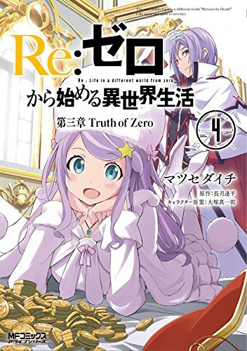 Re: ゼロから始める異世界生活 第三章 Truth of Zero 4<Re:ゼロから始める異世界生活 第三章 Truth of Zero 4>