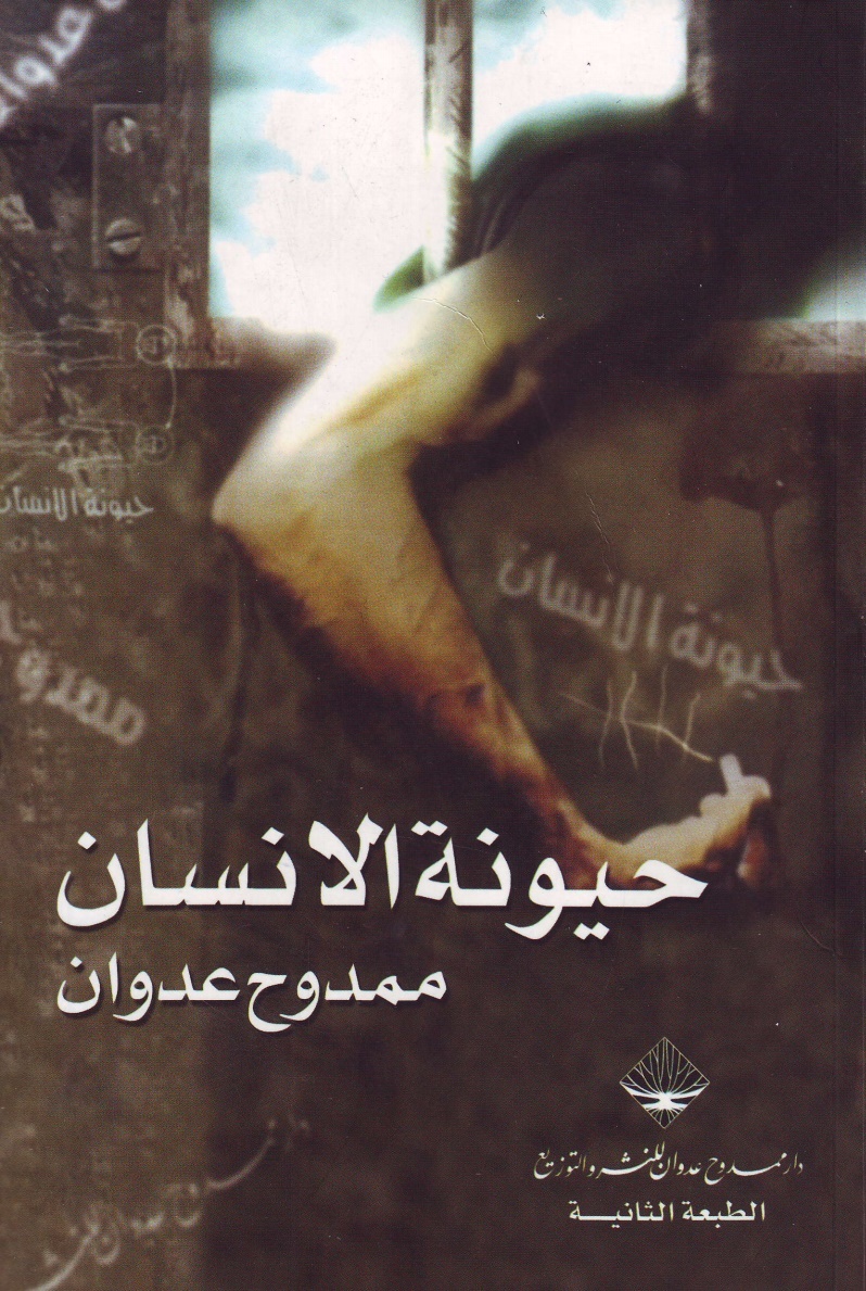 حيونة الانسان