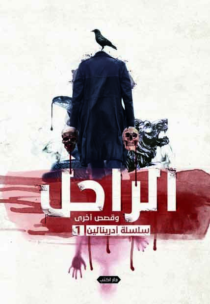 أدرينالين book cover 1