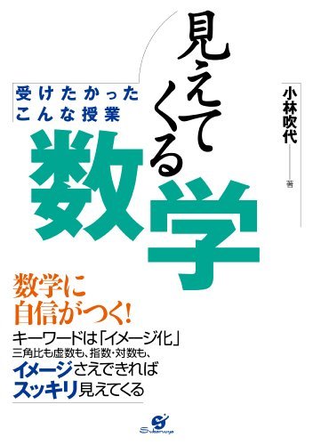 見えてくる数学 By 小林 吹代 Goodreads