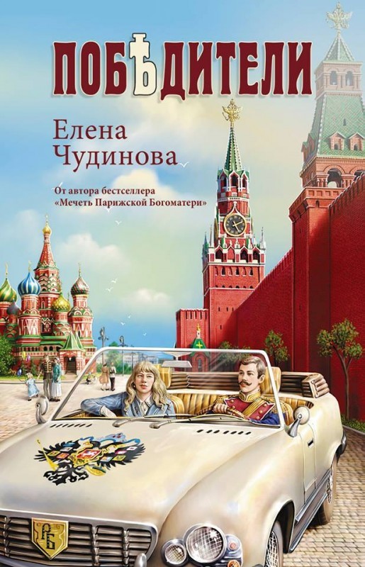 Побѣдители By Елена Чудинова | Goodreads