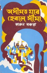 Aseemat Jar Heral Seema