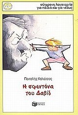 Η σφεντόνα του Δαβίδ book cover