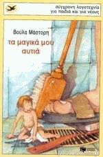 Τα μαγικά μου αυτιά book cover