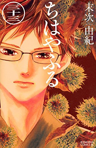 ちはやふる 33 [Chihayafuru 33]