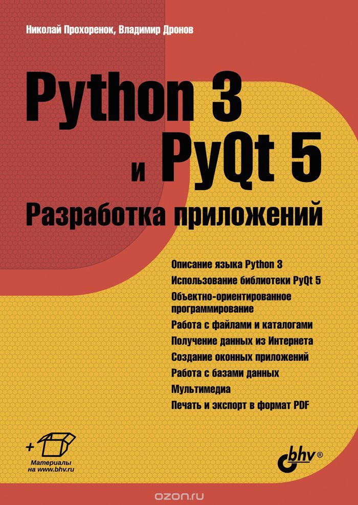 Python 3 И PyQt 5. Разработка Приложений By Владимир Дронов.