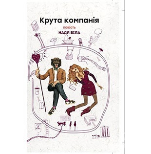 Крута компанія book cover