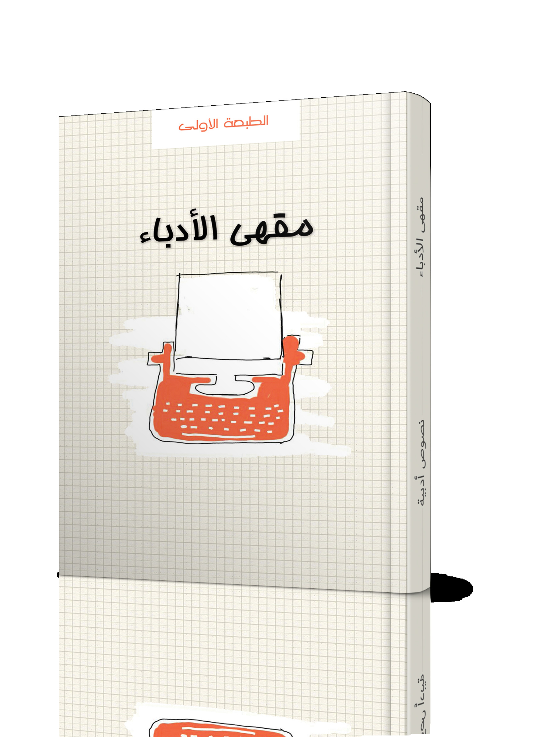 مقهى الأدباء book cover