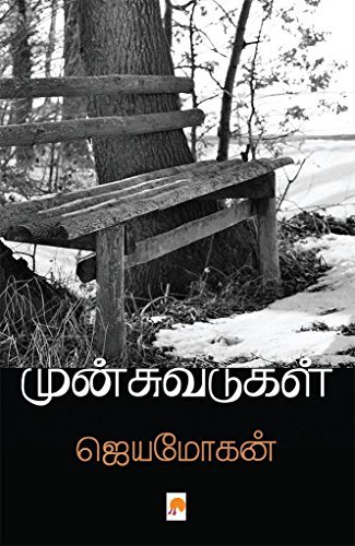 முன்சுவடுகள்: சில வாழ்க்கை வரலாறுகள் [Munsuvadugal: Sila Vaazhkkai Varalarugal]
