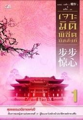 เจาะมิติพิชิตบัลลังก์ เล่ม 1 book cover