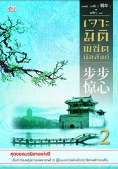 เจาะมิติพิชิตบัลลังก์ เล่ม 2 book cover
